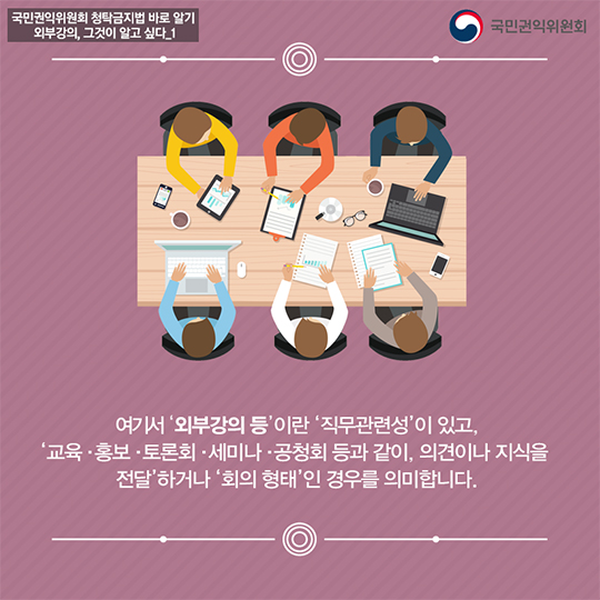 ‘외부강의’등의 범위, 청탁금지법에서는 어떻게 정의하고 있을까요?