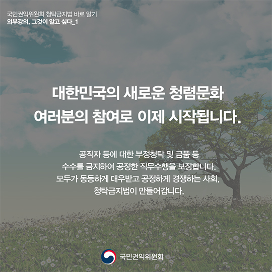 ‘외부강의’등의 범위, 청탁금지법에서는 어떻게 정의하고 있을까요?
