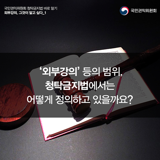 ‘외부강의’등의 범위, 청탁금지법에서는 어떻게 정의하고 있을까요?