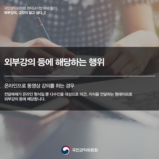 ‘외부강의’등의 범위, 청탁금지법에서는 어떻게 정의하고 있을까요?