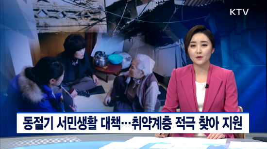 정부는 오는 21일부터 내년 2월 말까지를 동절기 특별대책기간으로 지정, 독거노인 22만 명을 대상으로 생활관리사를 투입해 일일 안전을 강화하고 난방용품을 지원할 계획이다.(출처=KTV)