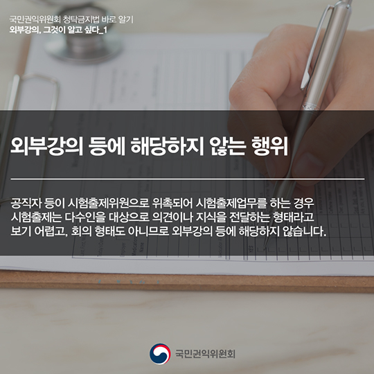 ‘외부강의’등의 범위, 청탁금지법에서는 어떻게 정의하고 있을까요?
