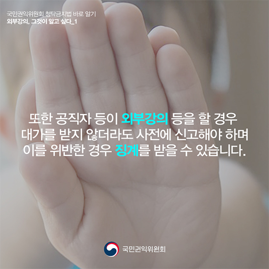 ‘외부강의’등의 범위, 청탁금지법에서는 어떻게 정의하고 있을까요?