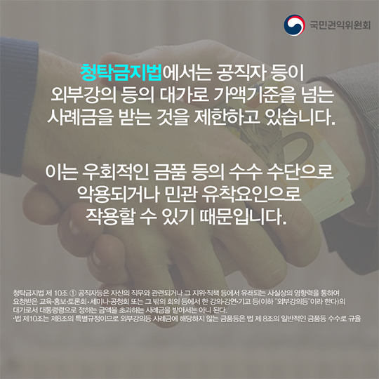 ‘외부강의’등의 범위, 청탁금지법에서는 어떻게 정의하고 있을까요?