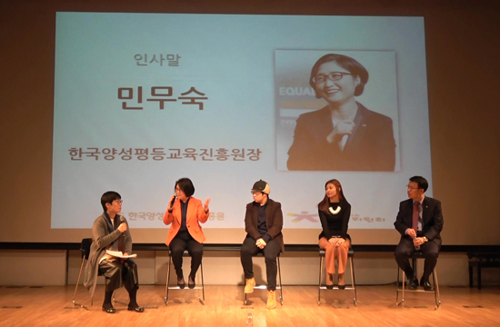 한국양성평등교육진흥원 민무숙 원장의 인사말에 이어 소통의 시간이 이어졌다