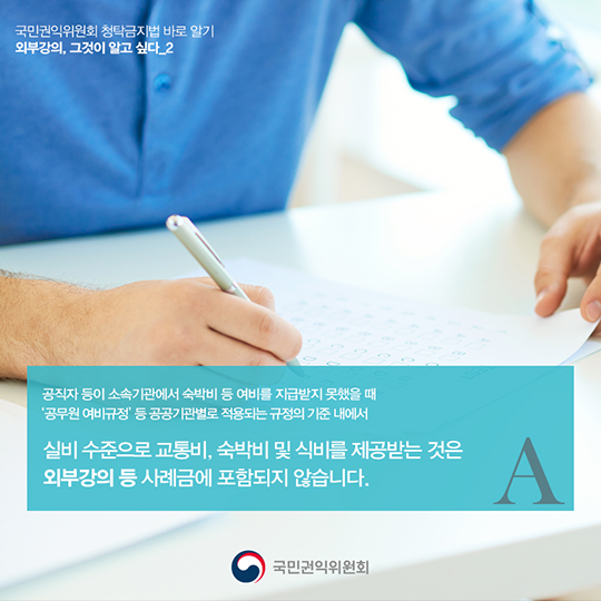 ‘외부강의’등의 범위, 청탁금지법에서는 어떻게 정의하고 있을까요?