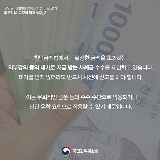 ‘외부강의’등의 범위, 청탁금지법에서는 어떻게 정의하고 있을까요?