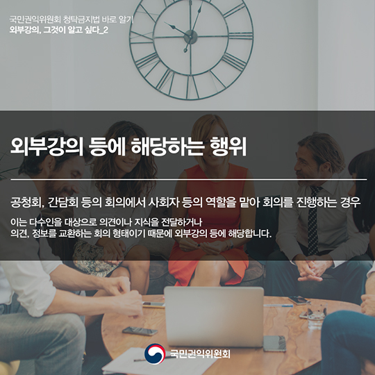 ‘외부강의’등의 범위, 청탁금지법에서는 어떻게 정의하고 있을까요?