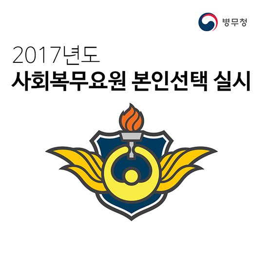 2017년도 사회복무요원 본인선택 실시 안내