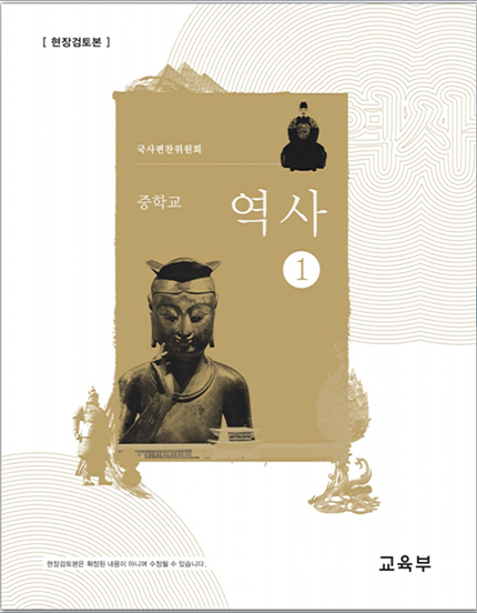 28일 공개된 2015 개정교육과정에 따른 역사교과서 현장검토본. (사진 = 교육부 역사교과서 현장검토본 웹공개 사이트(//historytextbook.moe.go.kr))
