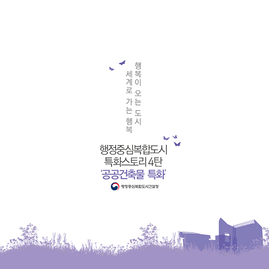 행복도시 공공건축물 특화