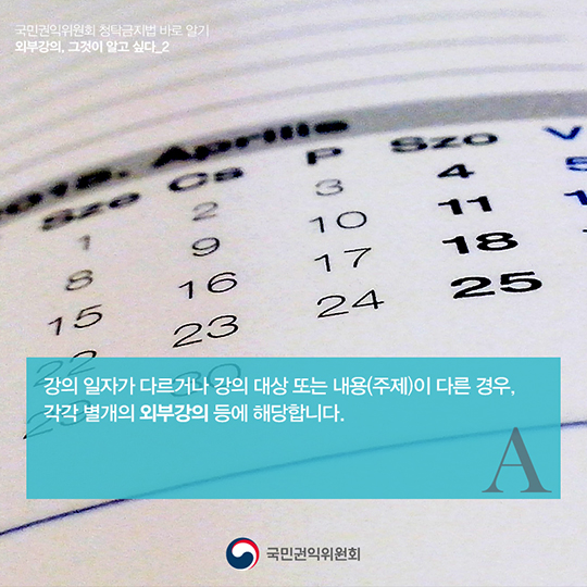 ‘외부강의’등의 범위, 청탁금지법에서는 어떻게 정의하고 있을까요?
