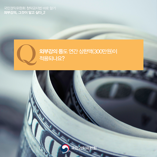 ‘외부강의’등의 범위, 청탁금지법에서는 어떻게 정의하고 있을까요?