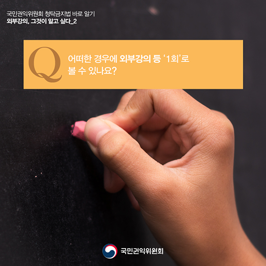 ‘외부강의’등의 범위, 청탁금지법에서는 어떻게 정의하고 있을까요?