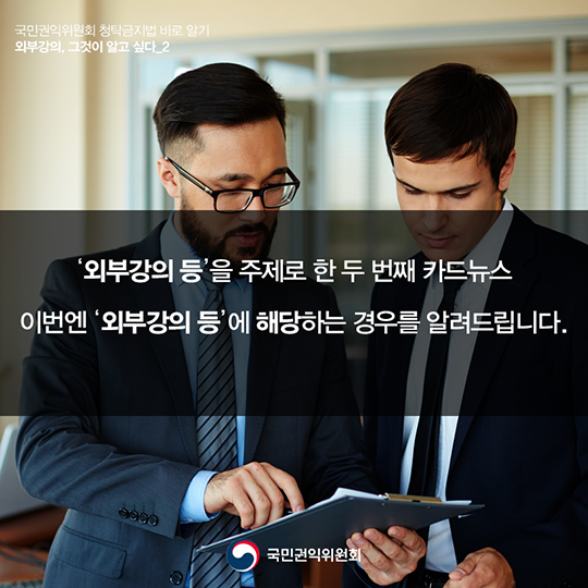 ‘외부강의’등의 범위, 청탁금지법에서는 어떻게 정의하고 있을까요?