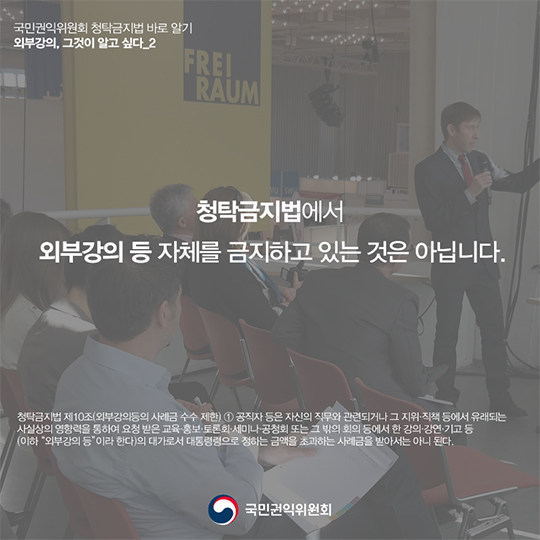 ‘외부강의’등의 범위, 청탁금지법에서는 어떻게 정의하고 있을까요?