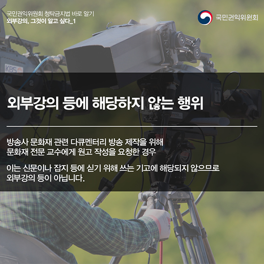 ‘외부강의’등의 범위, 청탁금지법에서는 어떻게 정의하고 있을까요?