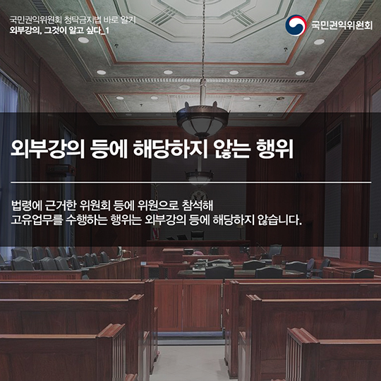 ‘외부강의’등의 범위, 청탁금지법에서는 어떻게 정의하고 있을까요?