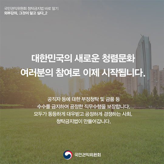 ‘외부강의’등의 범위, 청탁금지법에서는 어떻게 정의하고 있을까요?