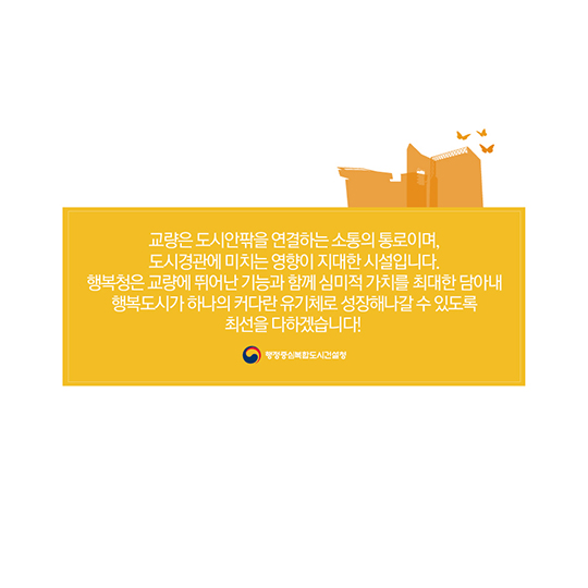 행복도시 교량(橋梁) 특화