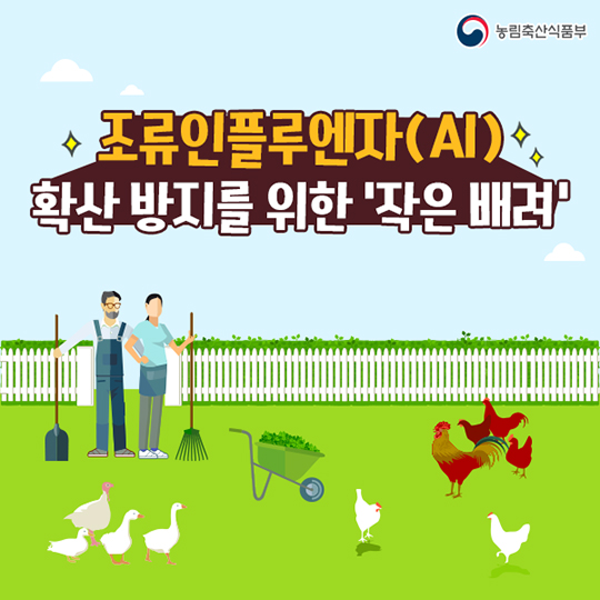 조류인플루엔자(AI) 확산 방지를 위한 작은 배려