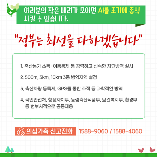 조류인플루엔자(AI) 확산 방지를 위한 작은 배려