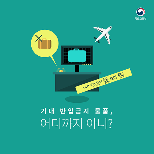 기내 반입금지 물품, 어디까지 아니?