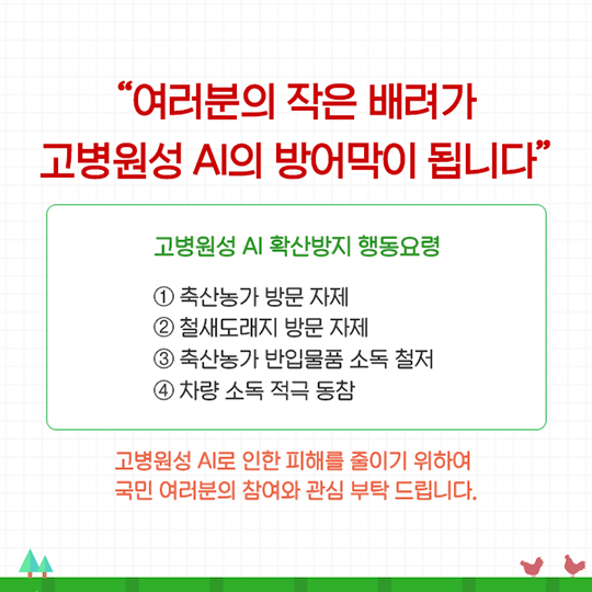 조류인플루엔자(AI) 확산 방지를 위한 작은 배려
