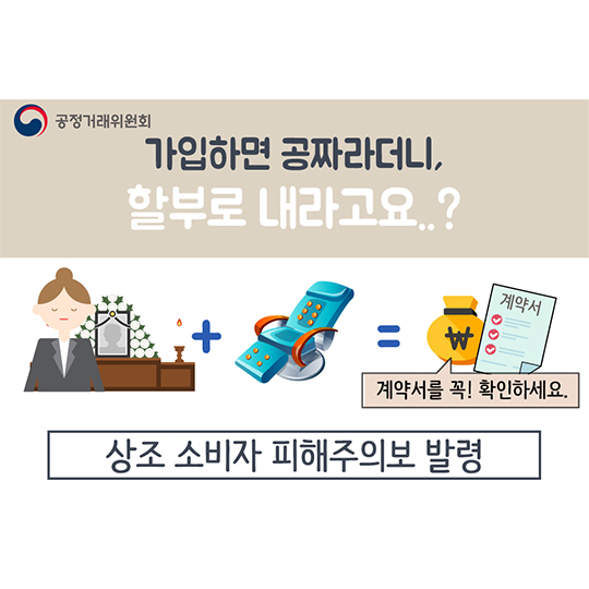 가입하면 공짜라더니, 할부로 내라고요?