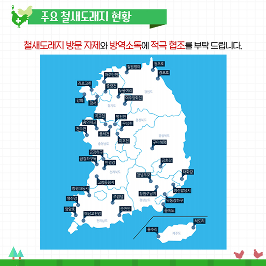 조류인플루엔자(AI) 확산 방지를 위한 작은 배려