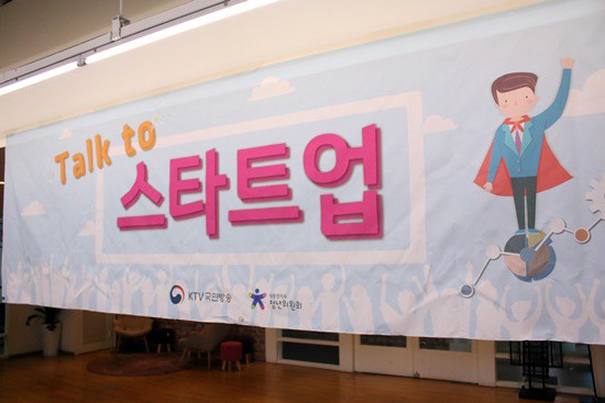청년들이 만든 알찬 스타트업을 소개하는 톡 투 스타트업.