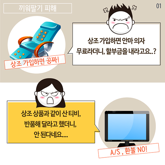 가입하면 공짜라더니, 할부로 내라고요?