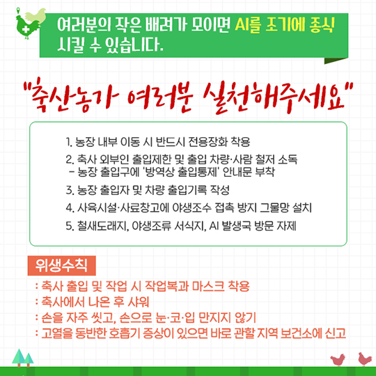 조류인플루엔자(AI) 확산 방지를 위한 작은 배려