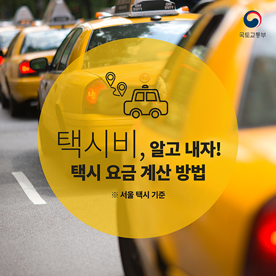 택시비, 알고 내자! 택시 요금 계산 방법