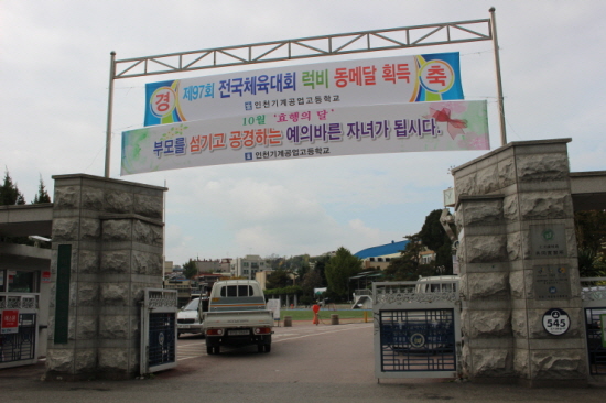 인천기계공업고등학교의 정문 모습