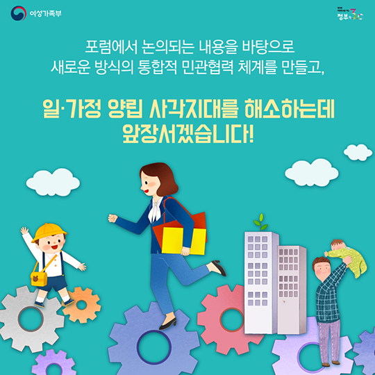 일·가정양립, 앞서가는 기업의 성장전략입니다!