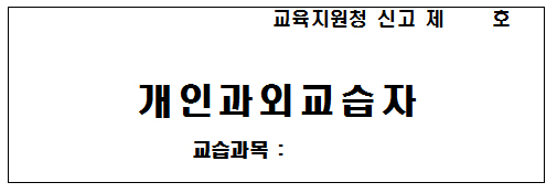 주거지 개인과외교습자 부착 표지