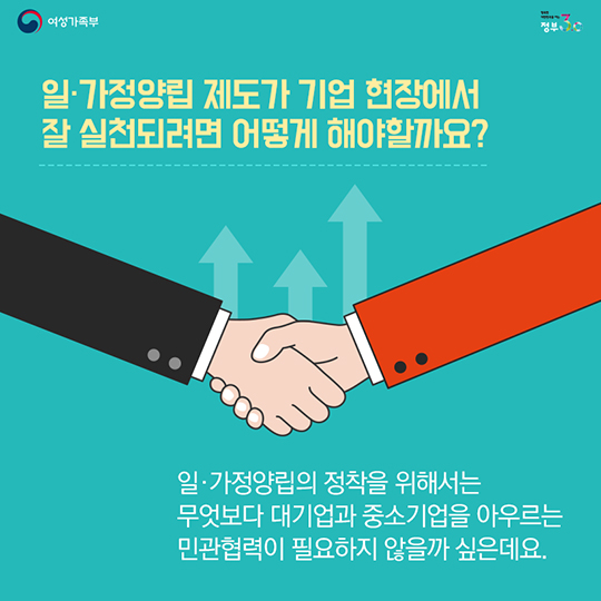 일·가정양립, 앞서가는 기업의 성장전략입니다!