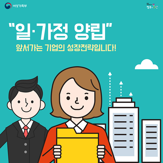 일·가정양립, 앞서가는 기업의 성장전략입니다!