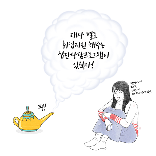 내게 맞는 취업상담 프로그램은?