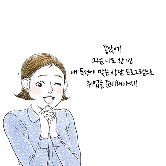 내게 맞는 취업상담 프로그램은?