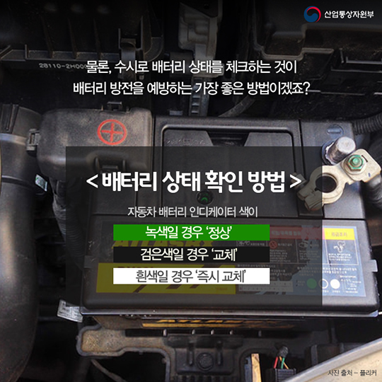 겨울철 자동차 배터리 방전 예방과 대처법