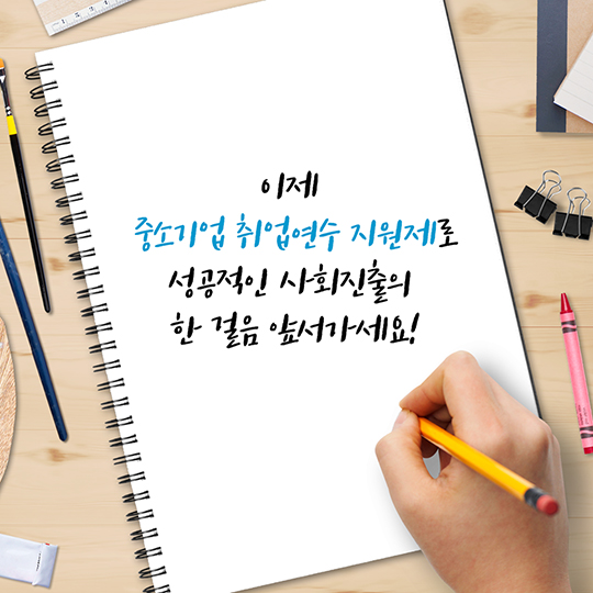 중소기업 취업 연수 지원제