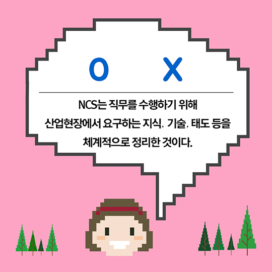 OX로 알아보는 NCS