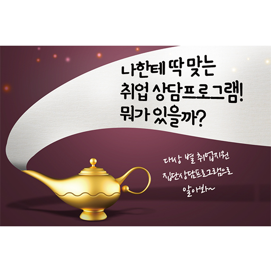 내게 맞는 취업상담 프로그램은?