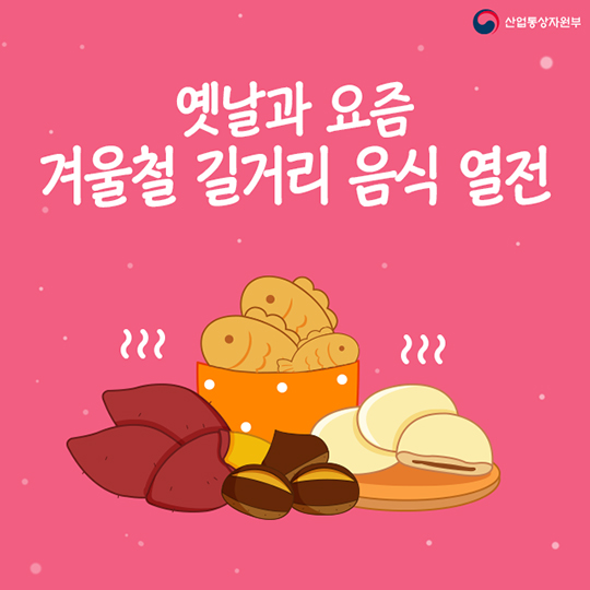 옛날과 요즘 겨울철 길거리 음식 열전