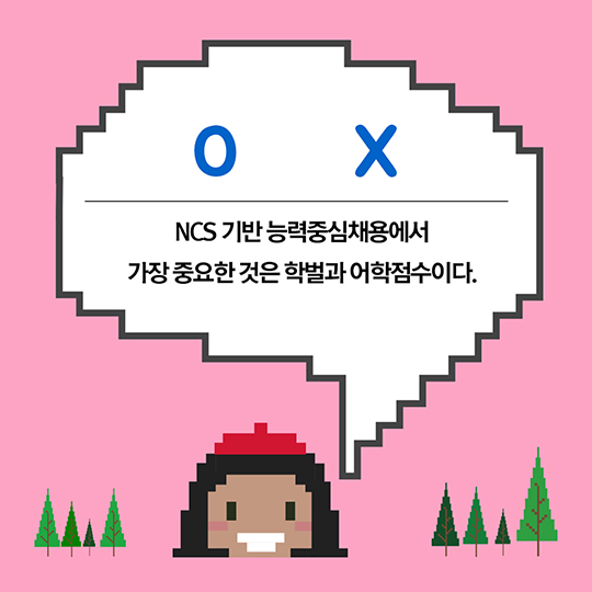 OX로 알아보는 NCS