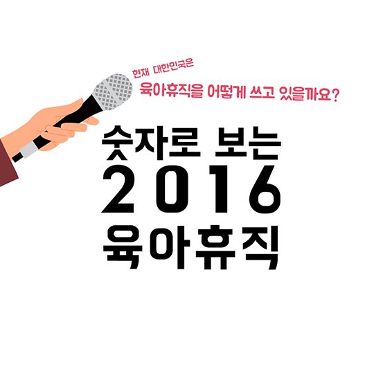 숫자로 보는 2016 육아휴직