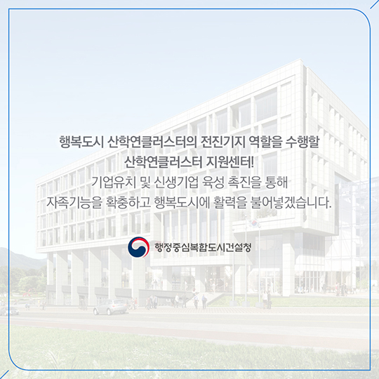 자족기능 확충의 전진기지, 산학연클러스터지원센터