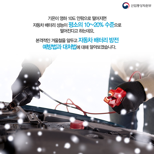 겨울철 자동차 배터리 방전 예방과 대처법